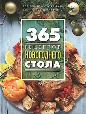 365 рецептов новогоднего стола — 2490905 — 1