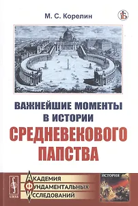 Важнейшие моменты в истории средневекового папства