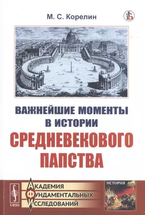 Важнейшие моменты в истории средневекового папства — 2778051 — 1