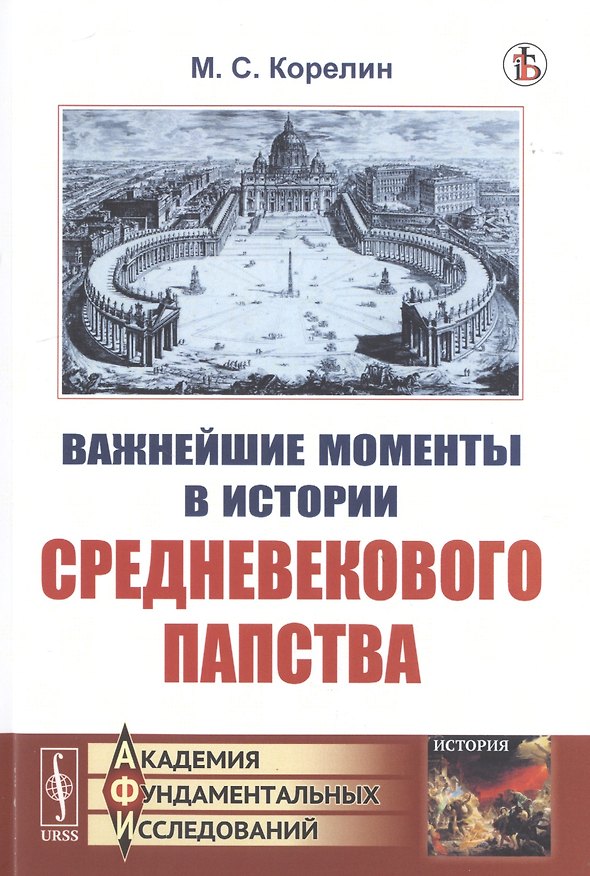 Книга Важнейшие моменты в истории средневекового папства (Михаил Корелин) — 1