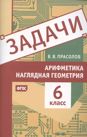 Задачи по арифметике и наглядной геометрии. 6 класс — 2864531 — 1