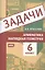 Задачи по арифметике и наглядной геометрии. 6 класс — 2864531 — 1