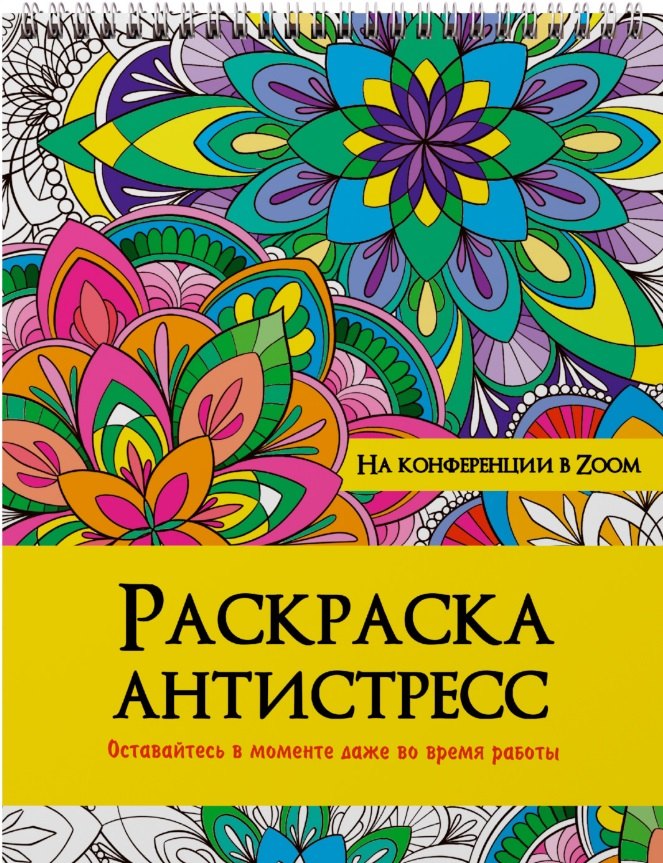 

РАСКРАСКА АНТИСТРЕСС на гребне. НА КОНФЕРЕНЦИИ В ZOOM