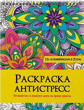 РАСКРАСКА АНТИСТРЕСС на гребне. НА КОНФЕРЕНЦИИ В ZOOM