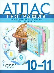 Атлас. География. Экономическая и социальная география мира. 10-11 класс