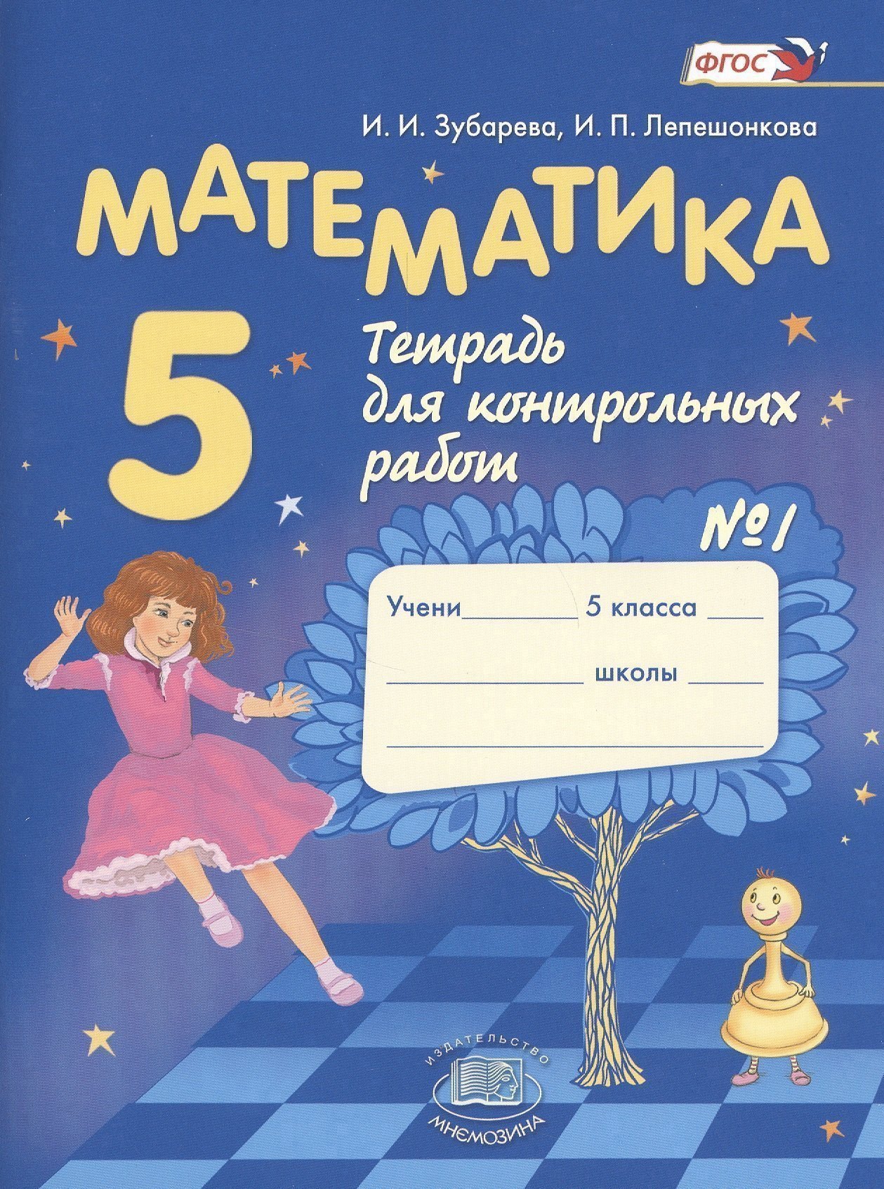 

Математика. 5 класс. Рабочая тетрадь № 1 : учеб.пособие для учащихся общеобразоват. учреждений