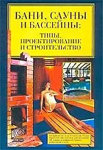 Книга Бани, сауны, бассейны: Типы, проектирование и строительство (Владимир Синельников)