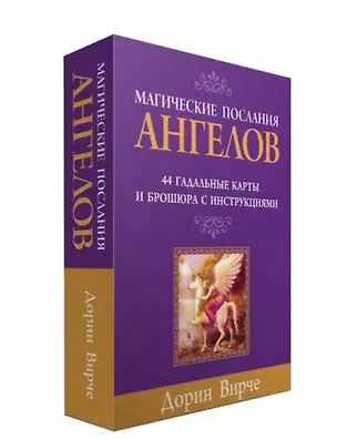 Книга Магические послания ангелов. 44 гадальные карты и брошюра с инструкциями (в коробке) (Дорин Вирче)