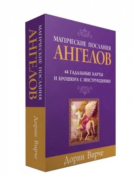 Книга Магические послания ангелов. 44 гадальные карты и брошюра с инструкциями (в коробке) (Дорин Вирче) — 1