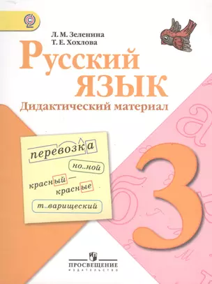 Русский язык. Дидактический материал. 3 класс : пособие для учащихся общеобразоват. учреждений — 2372682 — 1