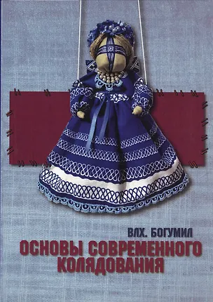 Книга Основы современного колядования. (Богумил Волхв)