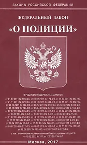 ФЗ О полиции.
