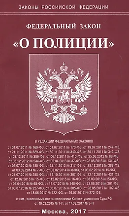 Книга ФЗ О полиции. ()