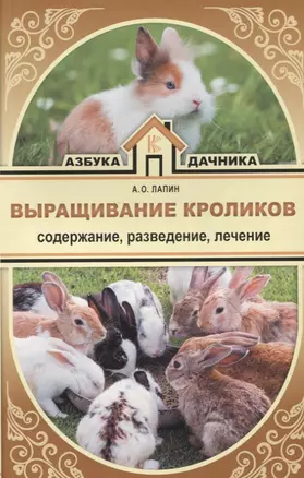 Выращивание кроликов. Содержание. Разведение. Лечение — 2628119 — 1