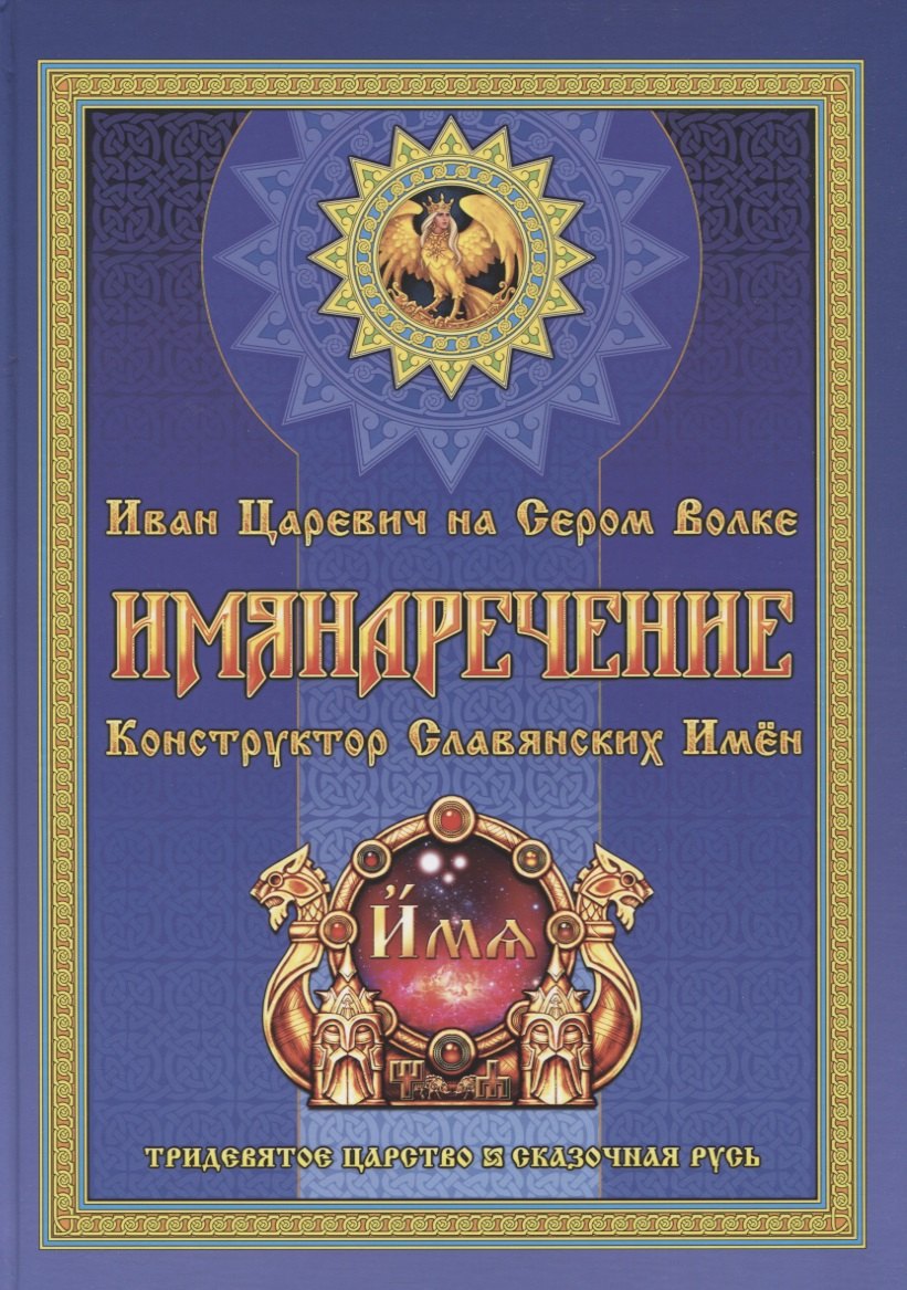 

Имянаречение. Конструктор Славянских имен. Имянаречение по Конам Рода и Природы для Премудрости учиться хотящих...