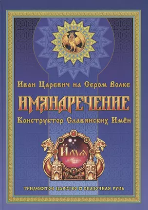 Имянаречение. Конструктор Славянских имен. Имянаречение по Конам Рода и Природы для Премудрости учиться хотящих... — 2909153 — 1