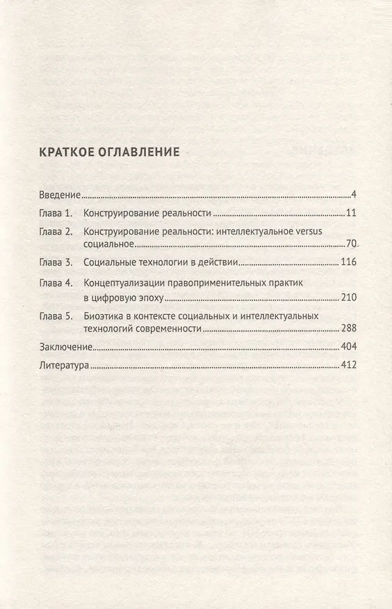 Книга Интеллектуальные технологии и социальные практики. Конструирование реальности, цифровизация судопроизводства, регулирование генетических исследований. Монография (Владимир Пржиленский) — 3