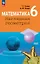 Математика. Наглядная геометрия. 6 класс. Базовый уровень. Учебник — 3057335 — 1