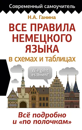 Книга Все правила немецкого языка в схемах и таблицах (Наталия Ганина)