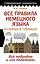 Все правила немецкого языка в схемах и таблицах — 2855172 — 1