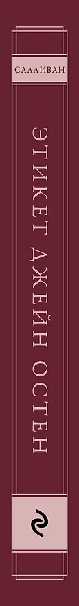 Книга Этикет Джейн Остен. Как быть истинной леди в эпоху инстаграма (Маргарет Салливан) — 3