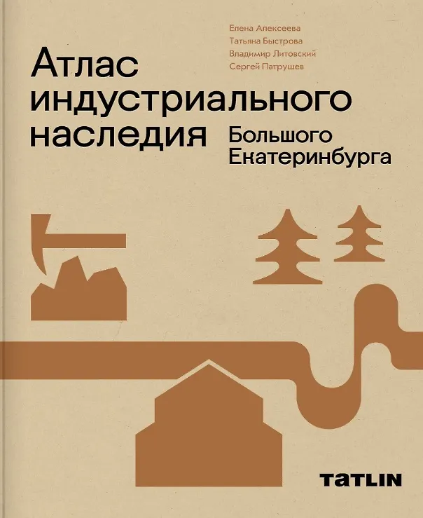Книга Атлас индустриального наследия Большого Екатеринбурга (Татьяна Быстрова, Е. Алексеева) — 1