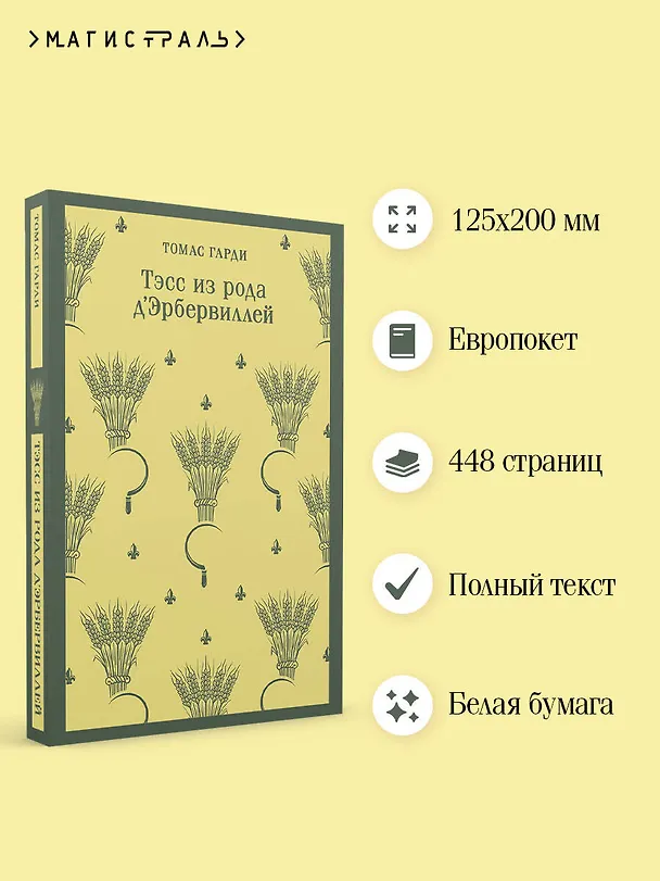 Книга Тэсс из рода д'Эрбервиллей (Томас Гарди) — 7