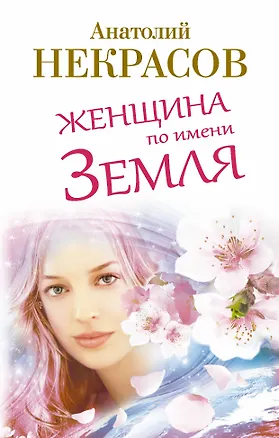 Книга Женщина по имени Земля (Анатолий Некрасов)