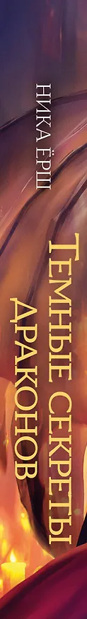 Книга Темные секреты драконов (Ника Ёрш) — 4