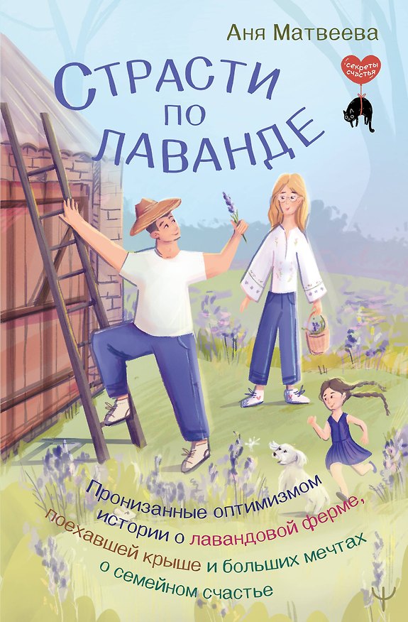Книга Страсти по лаванде. Пронизанные оптимизмом истории о лавандовой ферме, поехавшей крыше и больших мечтах о семейном счастье (Аня Матвеева) — 1