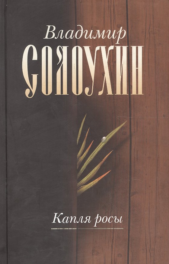 Книга Капля росы (Собрание сочинений в пяти томах. Том первый) (Владимир Солоухин) — 1