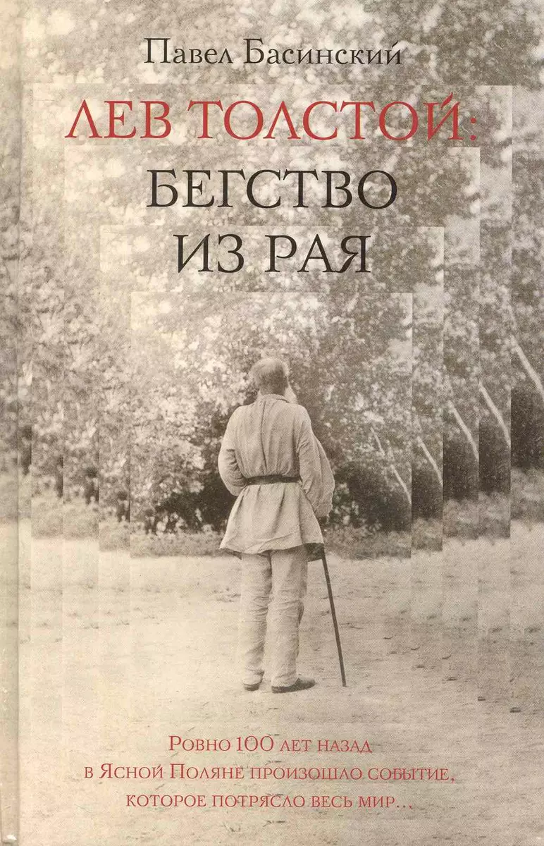 Лев Толстой: Бегство из рая (Павел Басинский) - купить книгу с доставкой в  интернет-магазине «Читай-город». ISBN: 978-5-17-067669-9