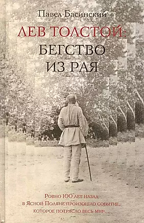 Лев Толстой: Бегство из рая — 2242857 — 1