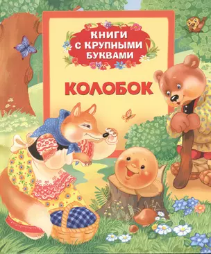 Колобок: сказки — 2375299 — 1