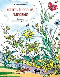 Желтый, белый, лиловый (Обл.)