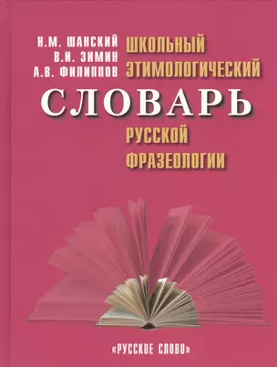 Школьный этимологический словарь русской фразеологии — 2536237 — 1