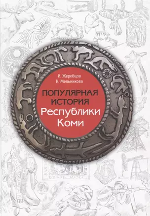 Популярная история Республики Коми — 2777088 — 1