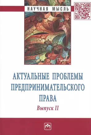 Актуальные проблемы предпринимательского права. Выпуск II — 2796654 — 1