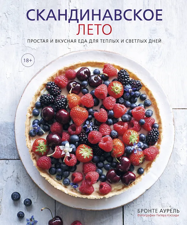 Книга Скандинавское лето. Простая и вкусная еда для теплых и светлых дней (Бронте Аурель) — 1