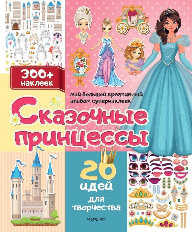 

Сказочные принцессы: 20 идей для творчества