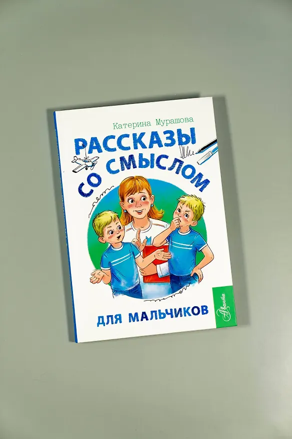 Книга Рассказы со смыслом. Для мальчиков (Катерина Мурашова) — 9