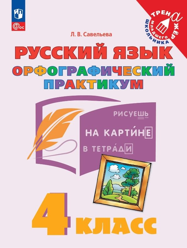 Савельева Лариса Владимировна: Русский язык. 4 класс. Орфографический практикум. Рабочая тетрадь