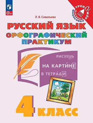 Книга Русский язык. 4 класс. Орфографический практикум. Рабочая тетрадь (Лариса Савельева)
