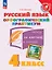 Русский язык. 4 класс. Орфографический практикум. Рабочая тетрадь — 3157335 — 1