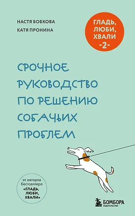 Книга Гладь, люби, хвали 2. Срочное руководство по решению собачьих проблем (новое оформление 2026) (Анастасия Бобкова, Екатерина Пронина)