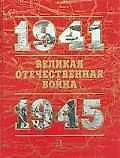 Великая Отечественная война.1941-1945 гг. Книга для чтения. В 2 чч. Кн.2
