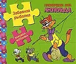 Забавная рыбалка. Книжка-мозаика