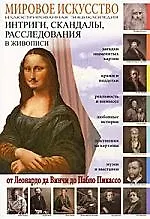 Интриги, скандалы, расследования в живописи