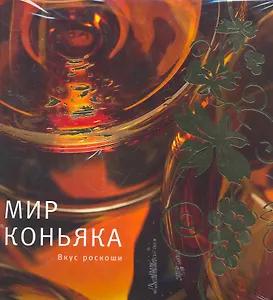 Мир коньяка. Вкус роскоши