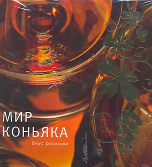 Мир коньяка. Вкус роскоши 2262445